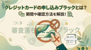 クレジットカードの申し込みブラックとは？期間や確認方法を解説！