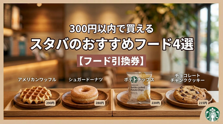 300円以内で買えるスタバのおすすめフード4選【フード引換券】