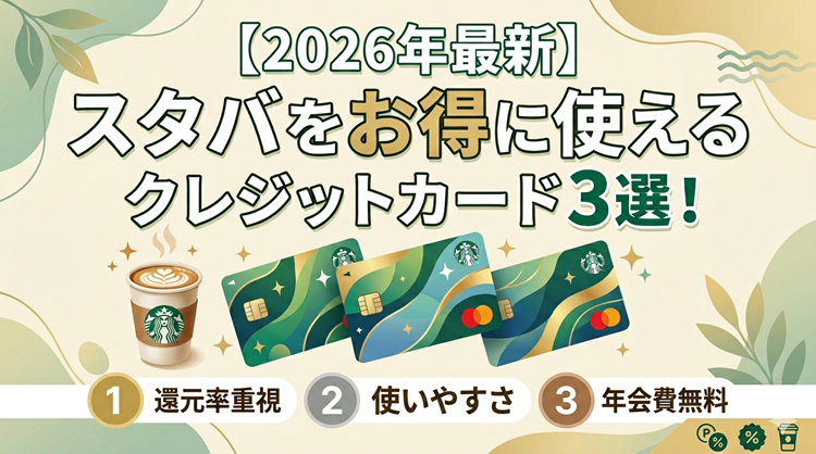 【2026年最新】スタバをお得に使えるクレジットカード3選！